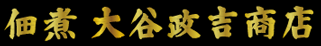 羽田の佃煮 大谷政吉商店